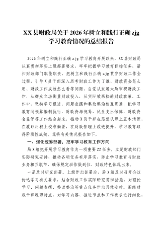 XX县财政局关于2026年树立和践行正确ZJG学习教育情况的总结报告.docx