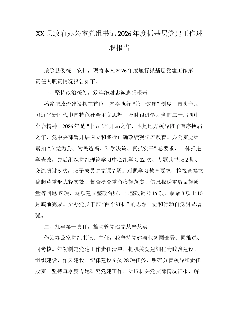 XX县政府办公室党组书记2026年度抓基层党建工作述职报告.docx_第1页