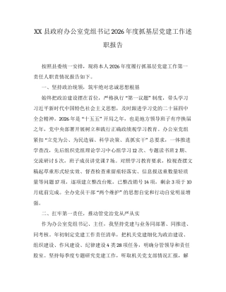 XX县政府办公室党组书记2026年度抓基层党建工作述职报告.docx