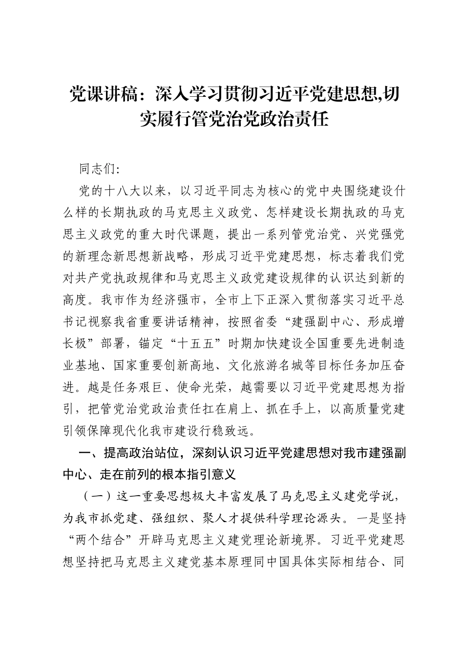 党课讲稿：深入学习贯彻习近平党建思想,切实履行管党治党政治责任.docx_第1页