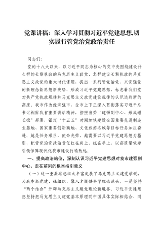 党课讲稿：深入学习贯彻习近平党建思想,切实履行管党治党政治责任.docx