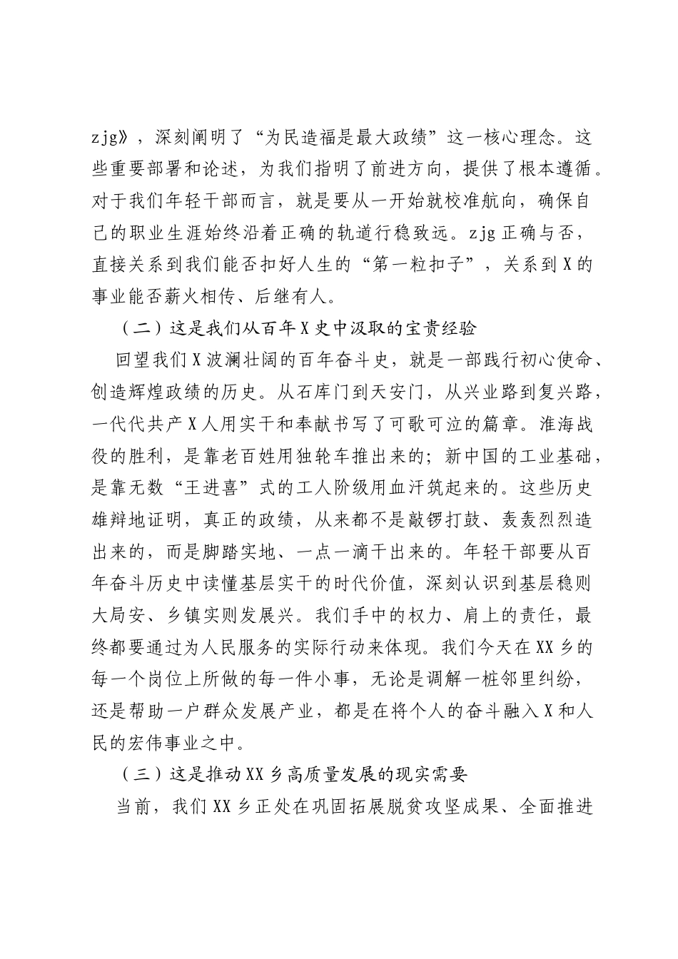党课讲稿：修心笃行，担当实干，在乡村振兴的伟大实践中树立和践行正确ZJG.docx_第2页