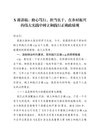党课讲稿：修心笃行，担当实干，在乡村振兴的伟大实践中树立和践行正确ZJG.docx