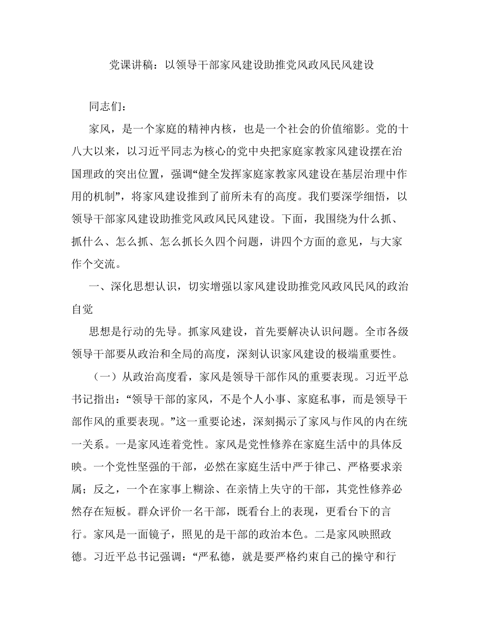 党课讲稿：以领导干部家风建设助推党风政风民风建设.docx_第1页
