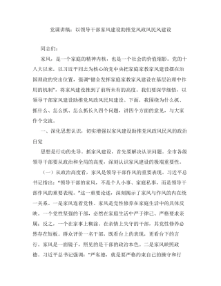 党课讲稿：以领导干部家风建设助推党风政风民风建设.docx