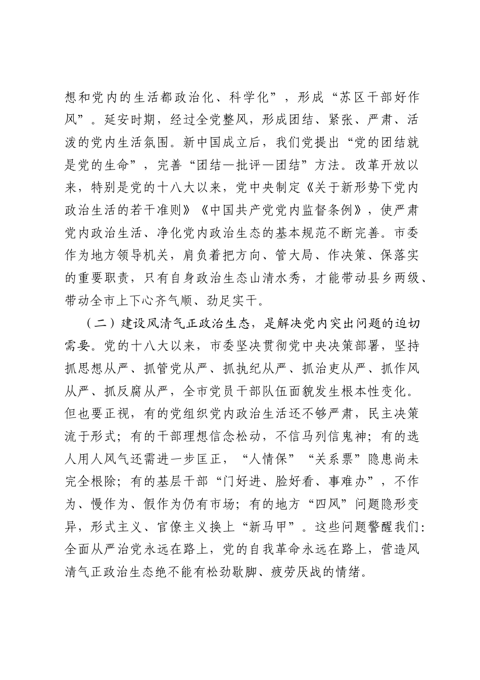 党课讲稿：做好清、正、净三篇文章,营造风清气正政治生态.docx_第2页