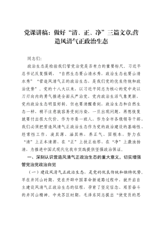 党课讲稿：做好清、正、净三篇文章,营造风清气正政治生态.docx