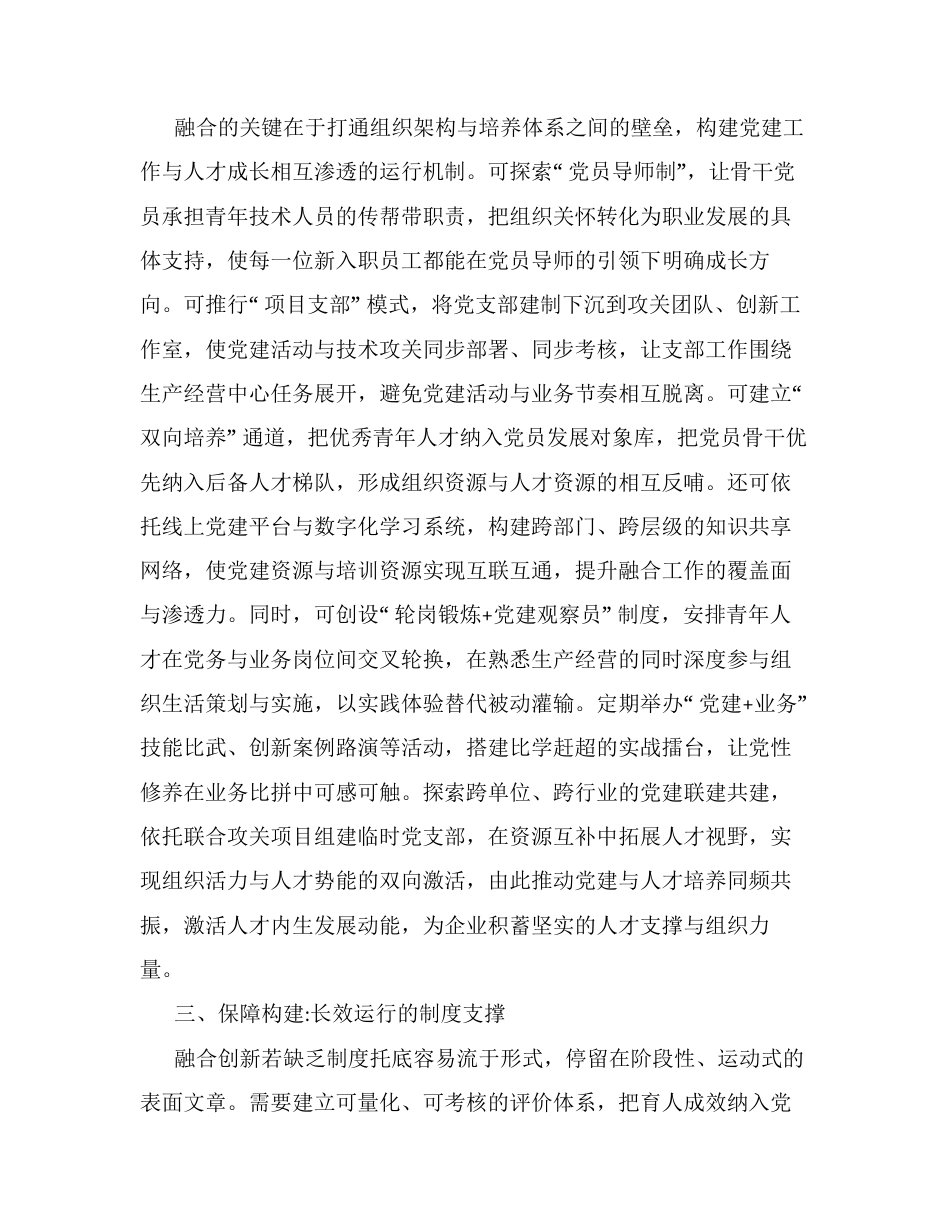 调研报告：促进国有企业基层党建与人才培养融合创新.docx_第2页
