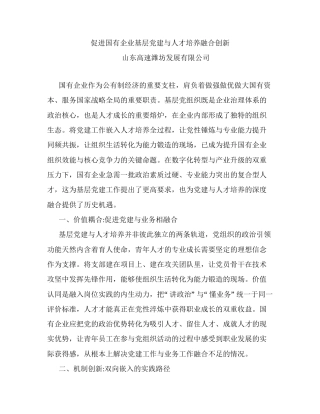 调研报告：促进国有企业基层党建与人才培养融合创新.docx