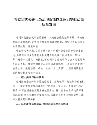 调研报告：将党建优势转化为治理效能+以红色引擎驱动高质量发展.docx