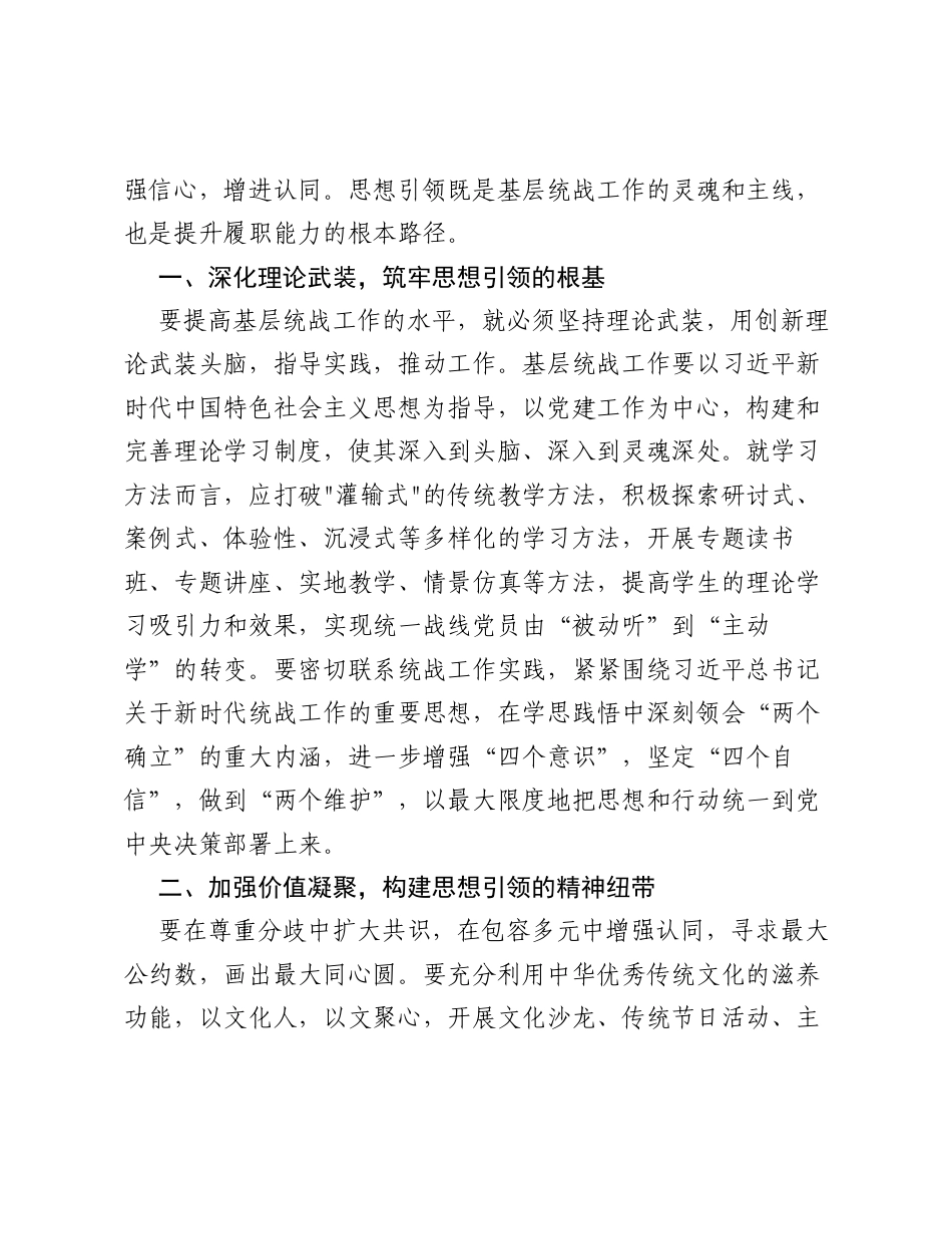 调研报告：强化思想引领提升基层统战工作履职能力.docx_第2页