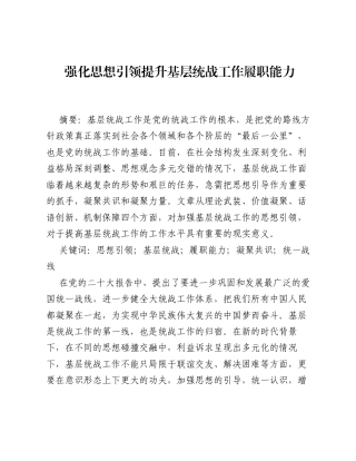 调研报告：强化思想引领提升基层统战工作履职能力.docx
