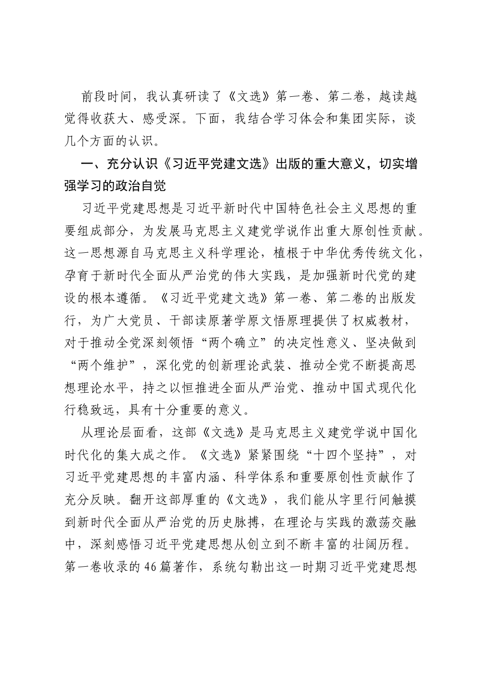 国企书记在集团党委中心组学习《习近平党建文选》研讨发言.docx_第2页