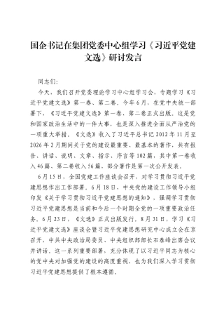 国企书记在集团党委中心组学习《习近平党建文选》研讨发言.docx