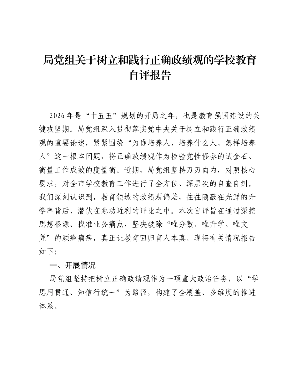 局党组关于树立和践行正确ZJG的学校教育自评报告.docx_第1页