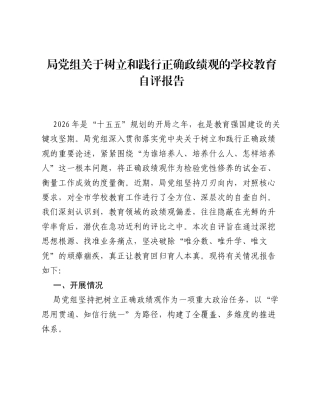 局党组关于树立和践行正确ZJG的学校教育自评报告.docx