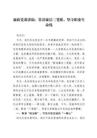 廉政党课讲稿：算清廉洁三笔账，坚守职业生命线.docx