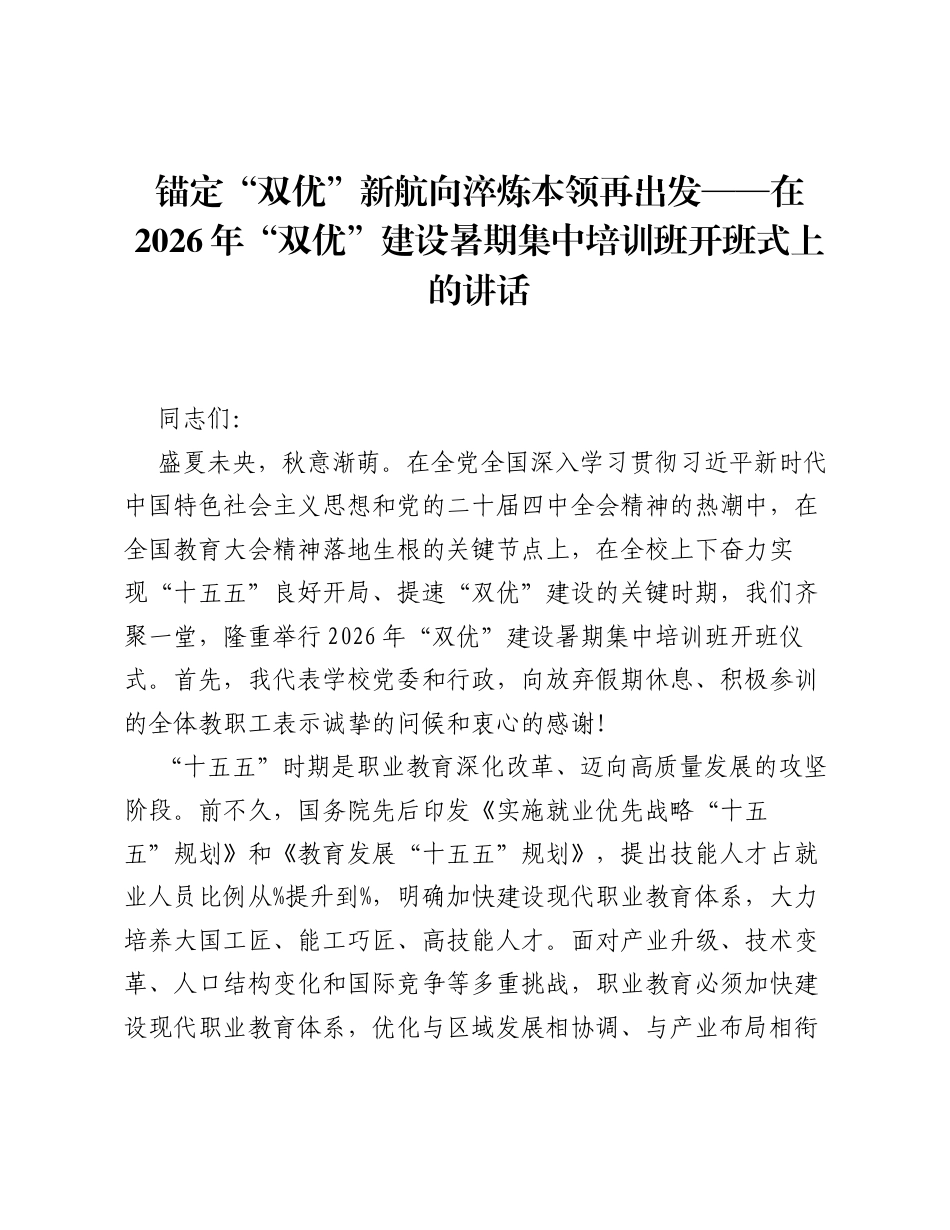 锚定双优新航向淬炼本领再出发——在2026年双优建设暑期集中培训班开班式上的讲话.docx_第1页