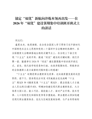 锚定双优新航向淬炼本领再出发——在2026年双优建设暑期集中培训班开班式上的讲话.docx