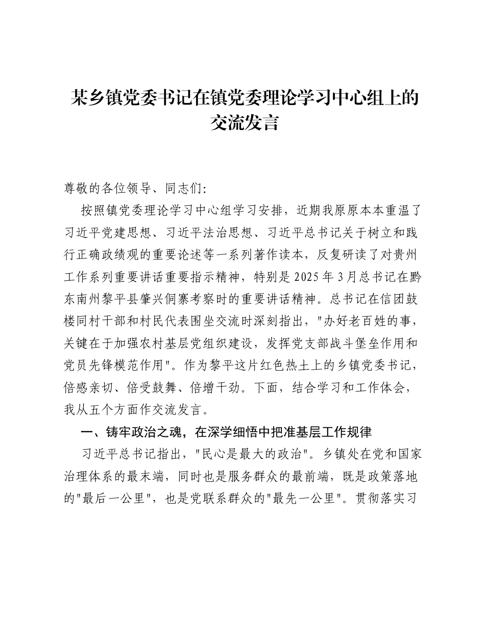 某乡镇党委书记在镇党委理论学习中心组上的交流发言.docx_第1页