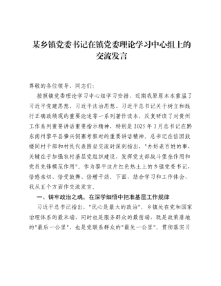 某乡镇党委书记在镇党委理论学习中心组上的交流发言.docx