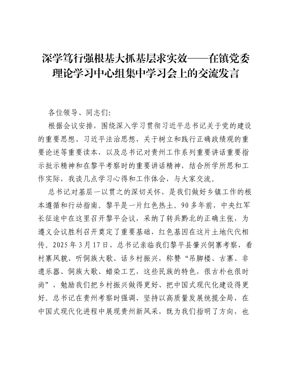 深学笃行强根基 大抓基层求实效——在镇党委理论学习中心组集中学习会上的交流发言.docx_第1页