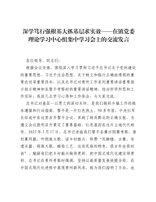 深学笃行强根基 大抓基层求实效——在镇党委理论学习中心组集中学习会上的交流发言.docx