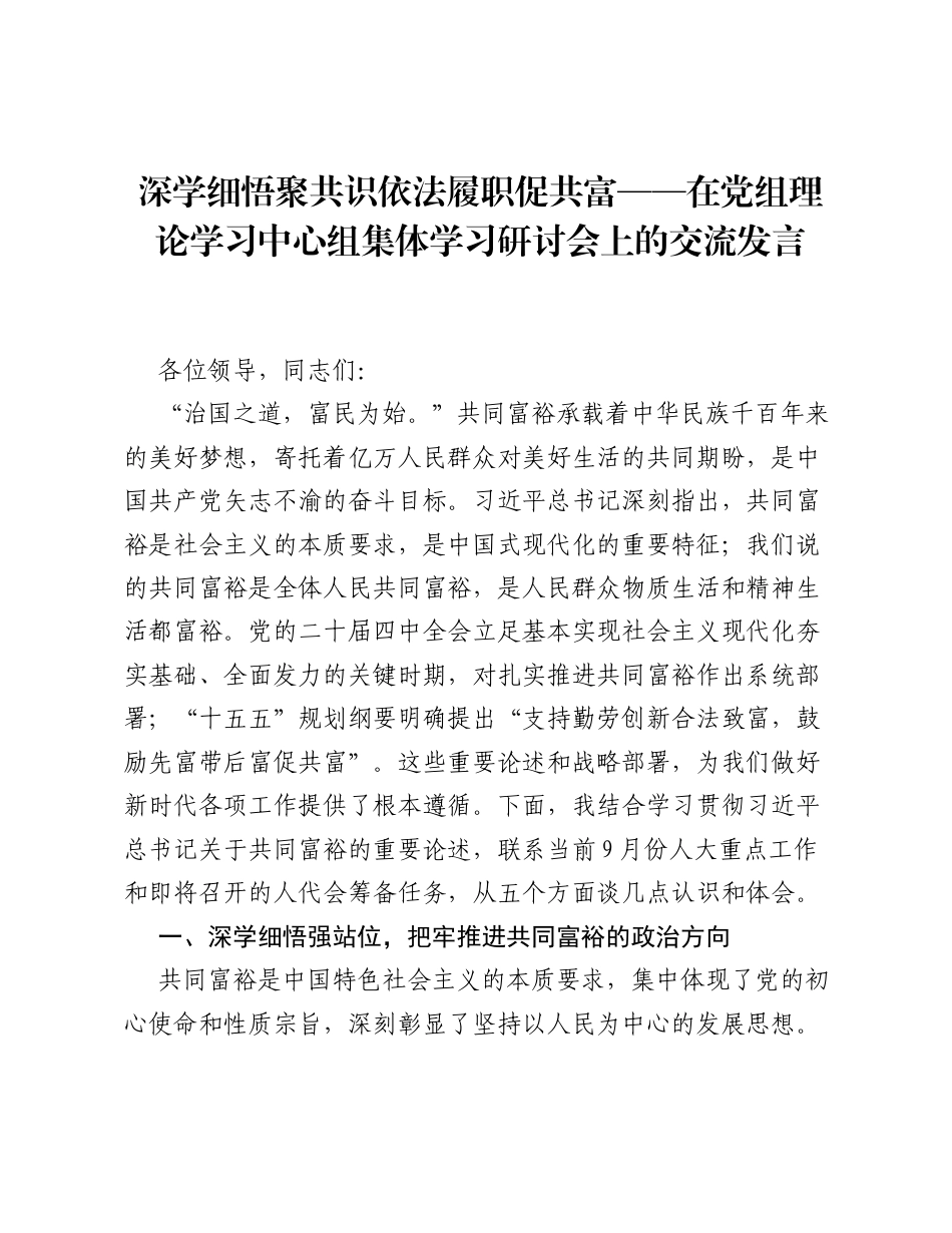 深学细悟聚共识  依法履职促共富——在党组理论学习中心组集体学习研讨会上的交流发言.docx_第1页