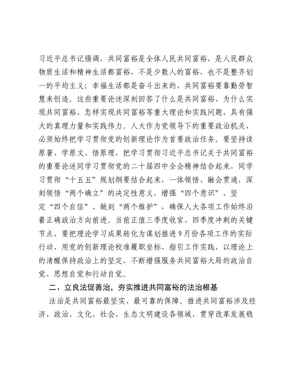 深学细悟聚共识  依法履职促共富——在党组理论学习中心组集体学习研讨会上的交流发言.docx_第2页
