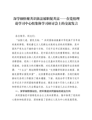 深学细悟聚共识  依法履职促共富——在党组理论学习中心组集体学习研讨会上的交流发言.docx