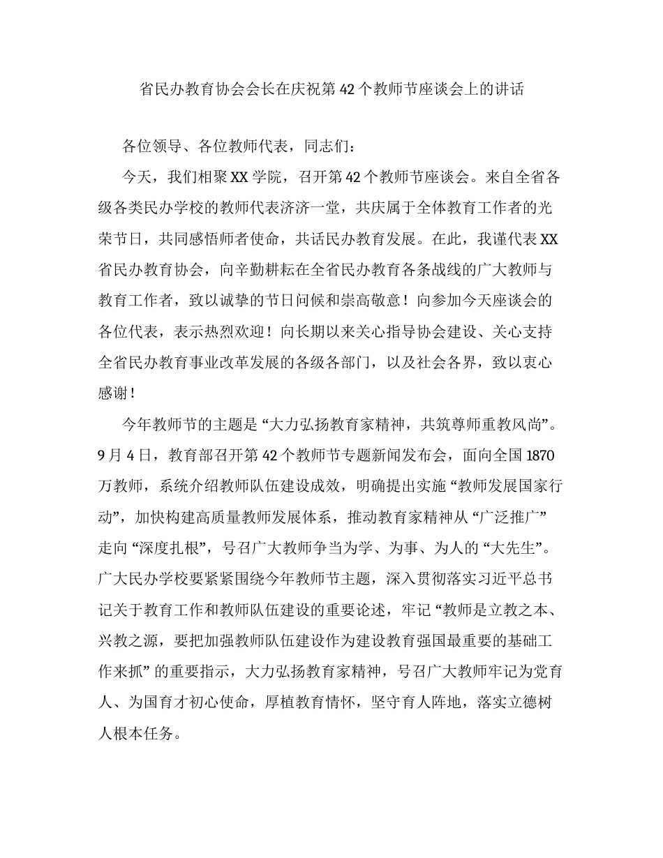 省民办教育协会会长在庆祝第42个教师节座谈会上的讲话.docx_第1页