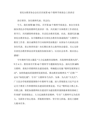 省民办教育协会会长在庆祝第42个教师节座谈会上的讲话.docx