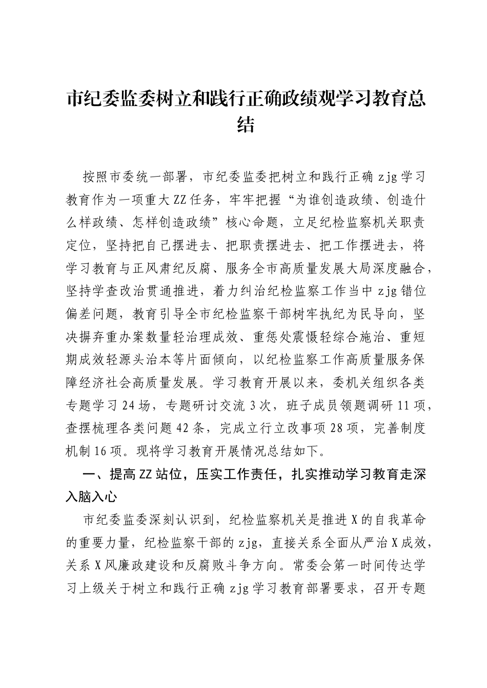 市纪委监委树立和践行正确ZJG学习教育总结.docx_第1页