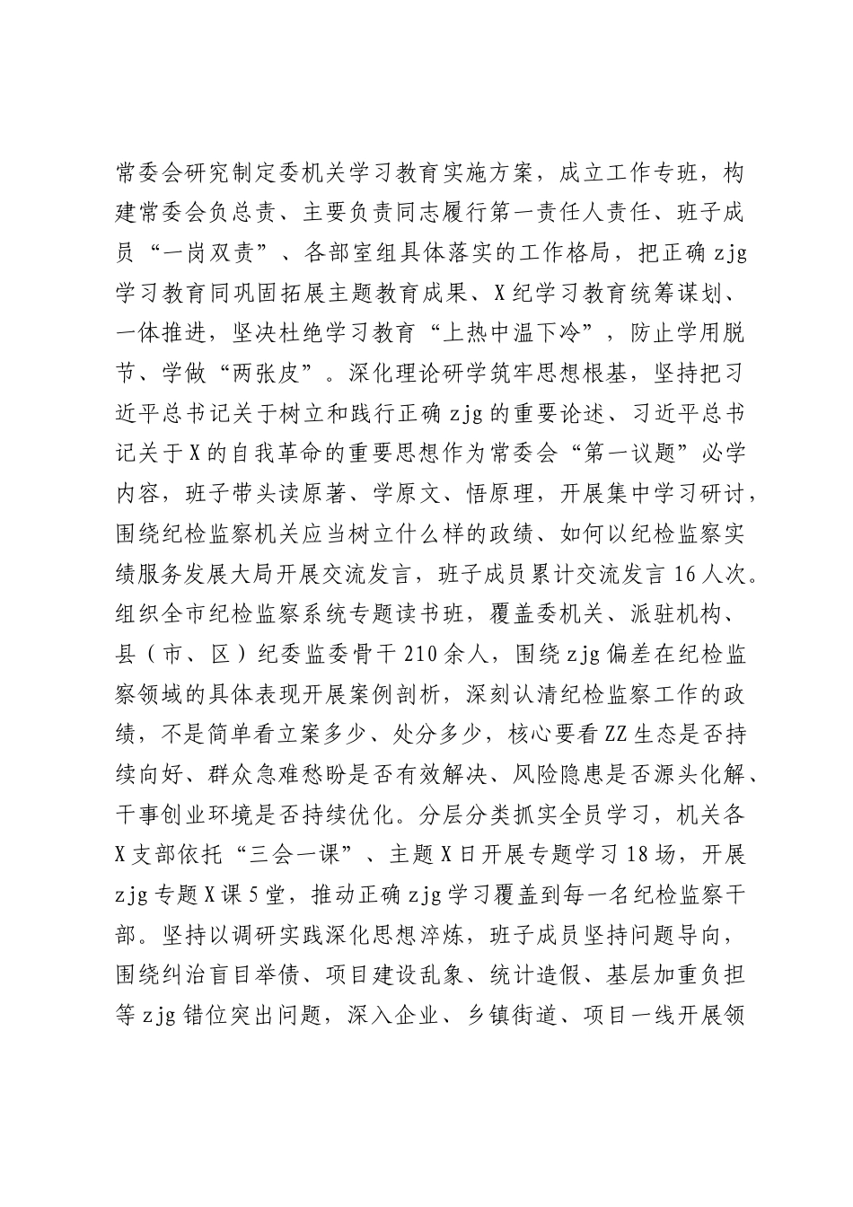 市纪委监委树立和践行正确ZJG学习教育总结.docx_第2页