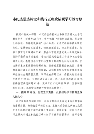 市纪委监委树立和践行正确ZJG学习教育总结.docx