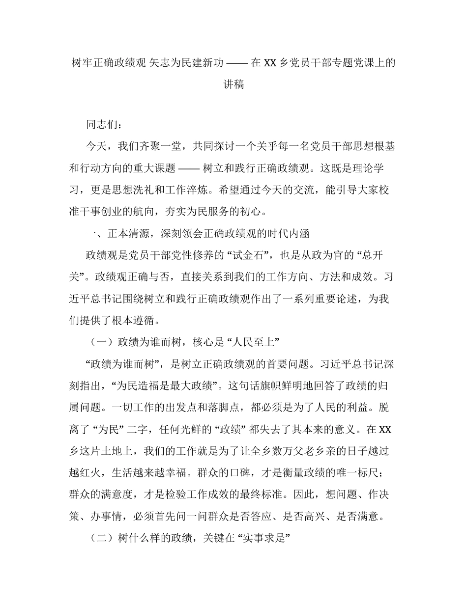 树牢正确ZJG 矢志为民建新功 —— 在XX乡党员干部专题党课上的讲稿.docx_第1页