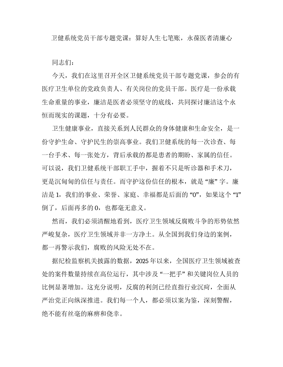 卫健系统党员干部专题党课：算好人生七笔账，永葆医者清廉心.docx_第1页