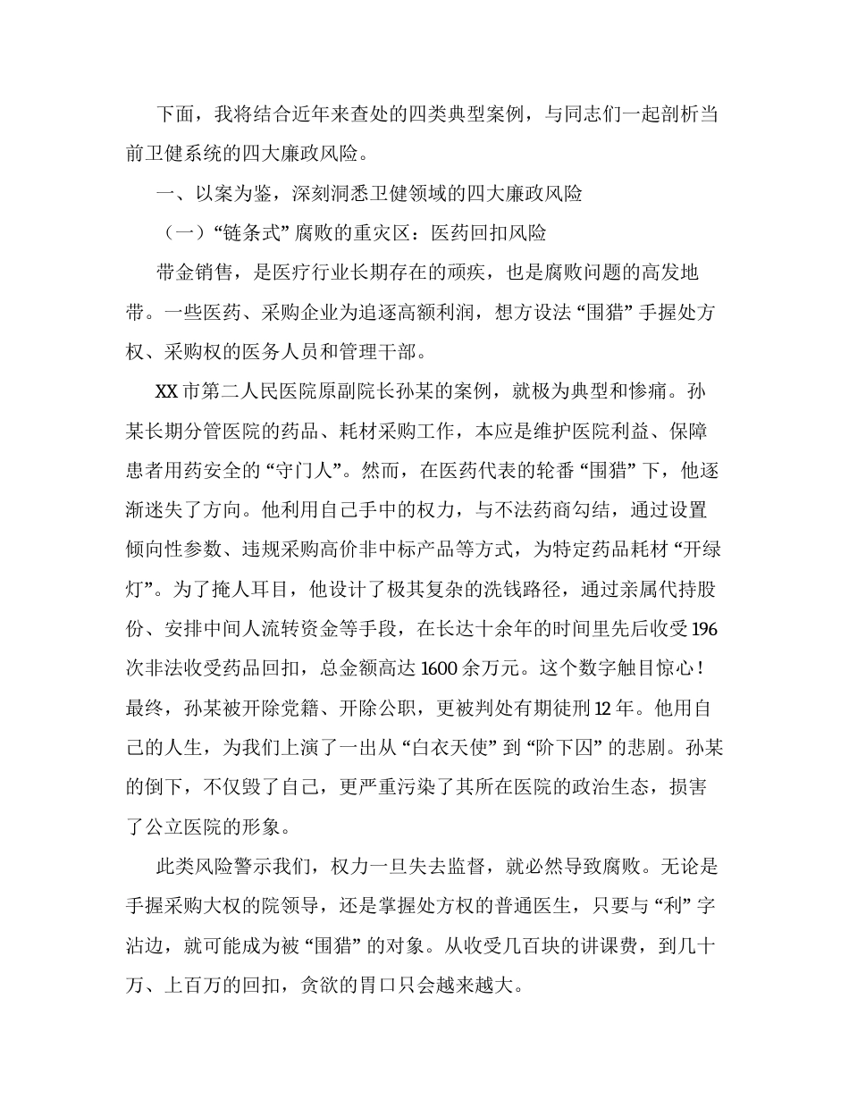 卫健系统党员干部专题党课：算好人生七笔账，永葆医者清廉心.docx_第2页