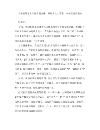 卫健系统党员干部专题党课：算好人生七笔账，永葆医者清廉心.docx