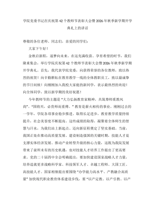 学院党委书记在庆祝第42个教师节表彰大会暨2026年秋季新学期开学典礼上的讲话.docx