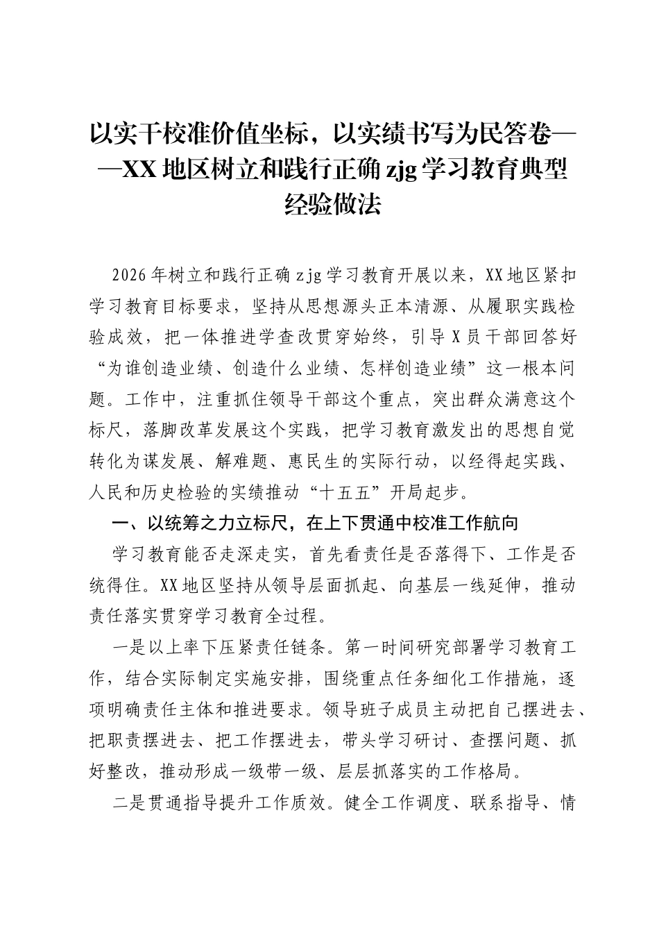 以实干校准价值坐标，以实绩书写为民答卷——XX地区树立和践行正确ZJG学习教育典型经验做法.docx_第1页