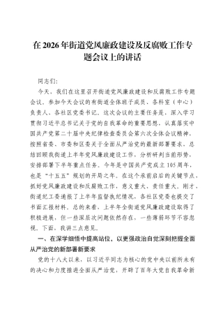 在2026年街道党风廉政建设及反腐败工作专题会议上的讲话.docx