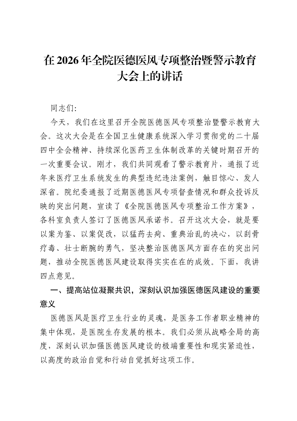 在2026年全院医德医风专项整治暨警示教育大会上的讲话.docx_第1页