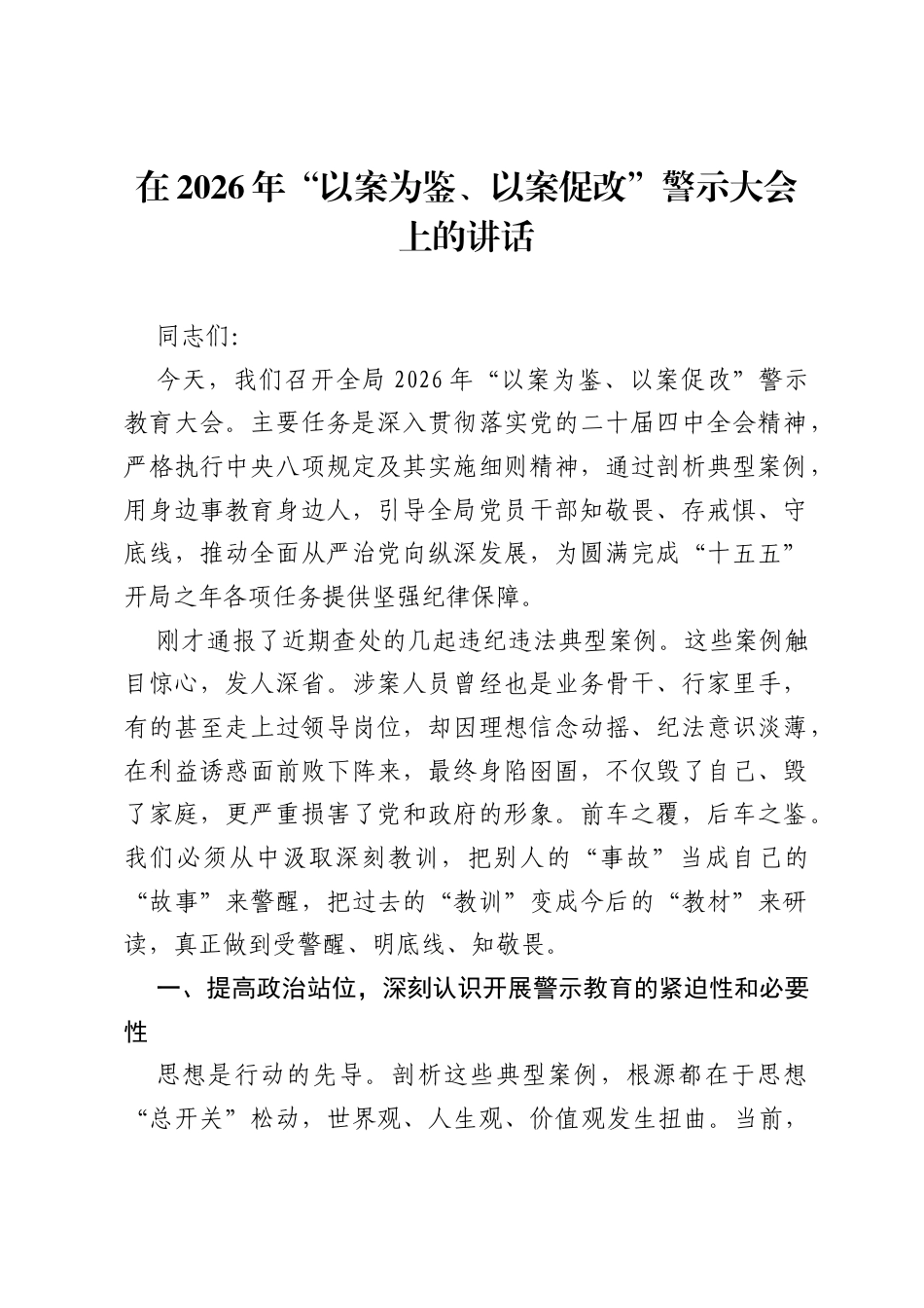 在2026年以案为鉴、以案促改警示大会上的讲话.docx_第1页