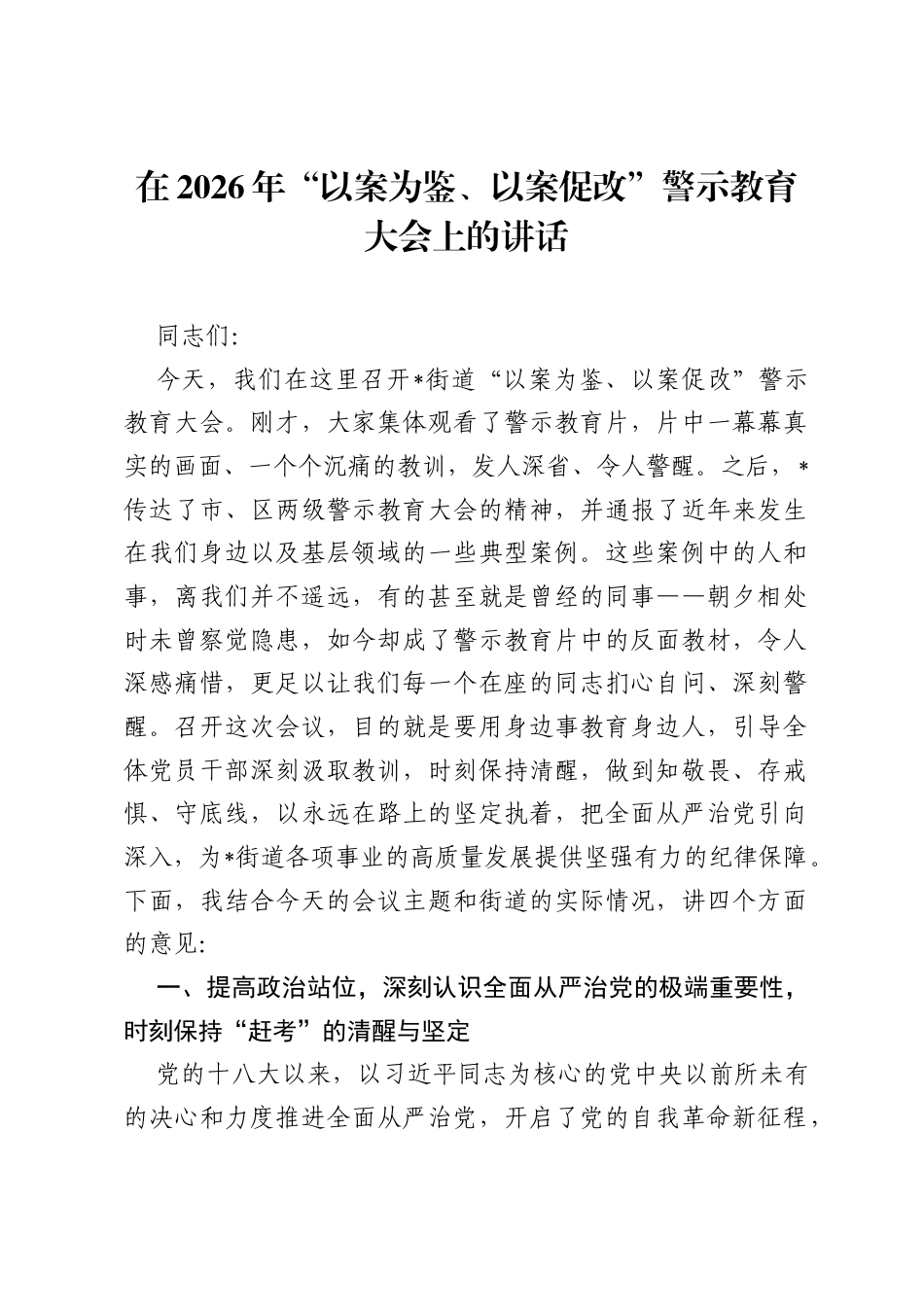 在2026年以案为鉴、以案促改警示教育大会上的讲话.docx_第1页