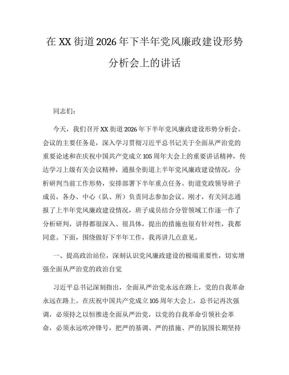 在XX街道2026年下半年党风廉政建设形势分析会上的讲话.docx_第1页