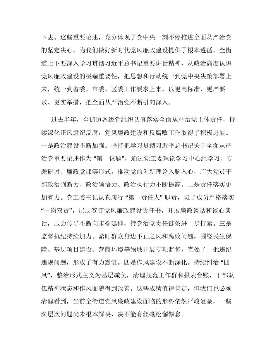 在XX街道2026年下半年党风廉政建设形势分析会上的讲话.docx_第2页