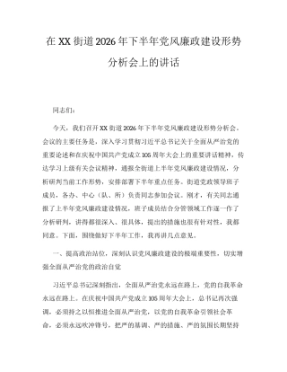 在XX街道2026年下半年党风廉政建设形势分析会上的讲话.docx