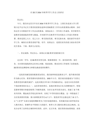 在XX区2026年秋季开学工作会上的讲话.docx