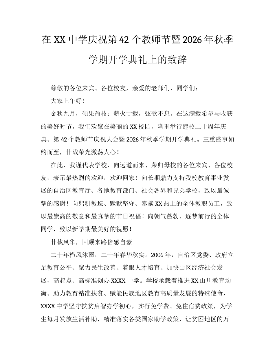 在XX中学庆祝第42个教师节暨2026年秋季学期开学典礼上的致辞.docx_第1页
